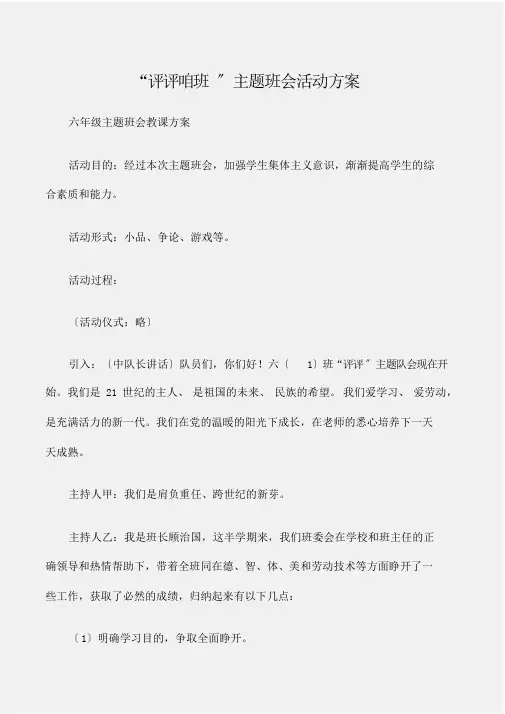 (六年级主题班会教案)“评评咱班”主题班会活动方案