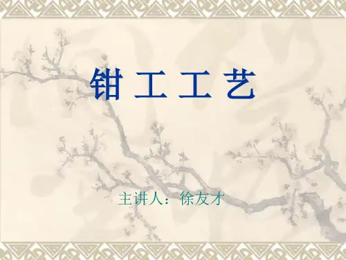5钳 工 工 艺