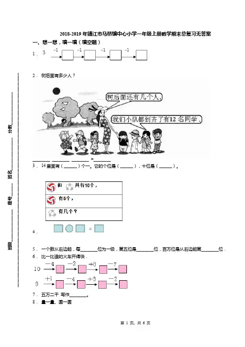 2018-2019年靖江市马桥镇中心小学一年级上册数学期末总复习无答案