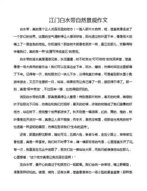 江门白水带自然景观作文