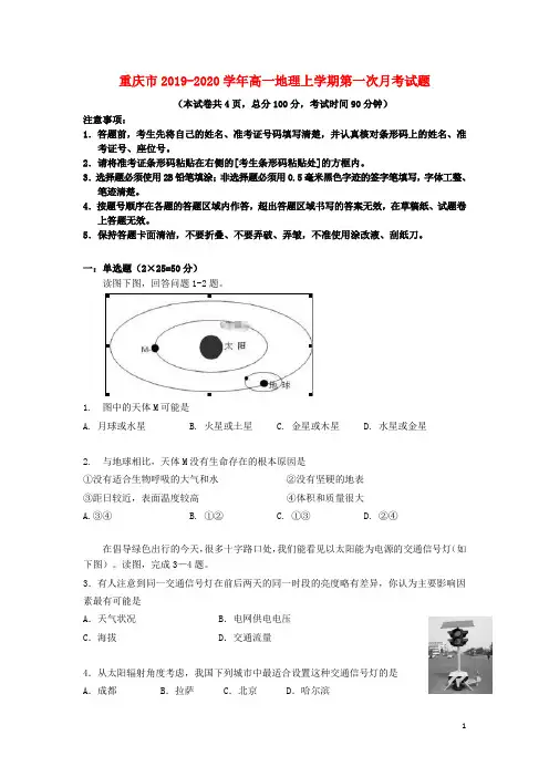 重庆市2019_2020学年高一地理上学期第一次月考试题