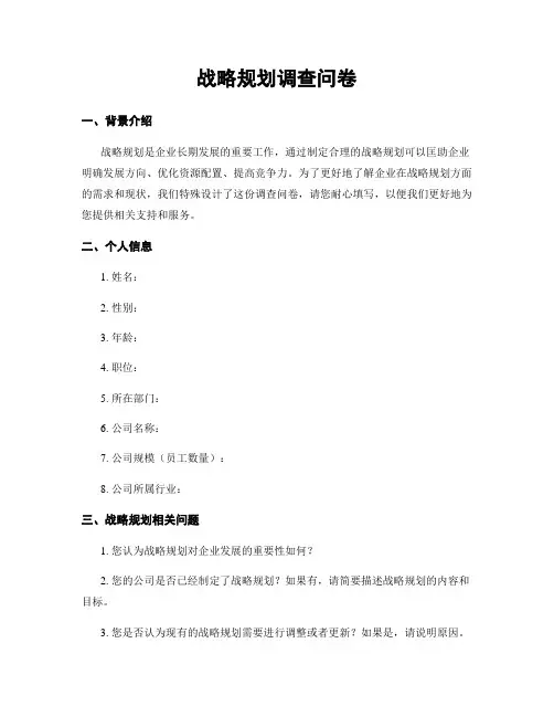 战略规划调查问卷
