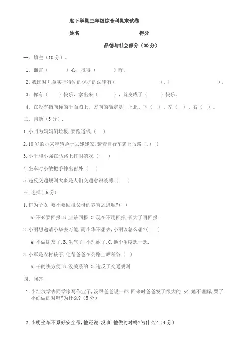 2019-2020年三年级综合科期末试卷