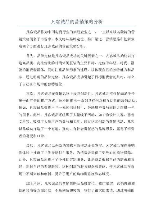 凡客诚品的营销策略分析
