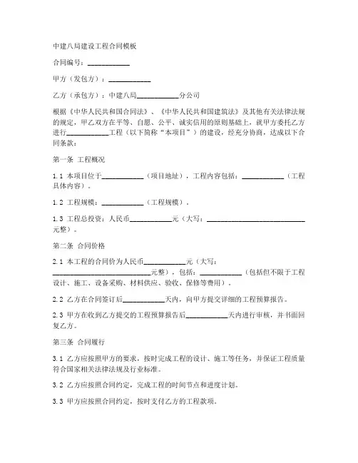 中建八局建设工程合同模板