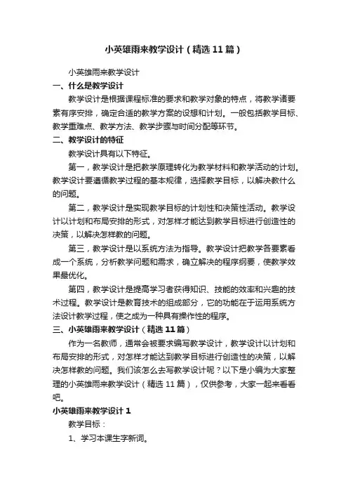 小英雄雨来教学设计（精选11篇）