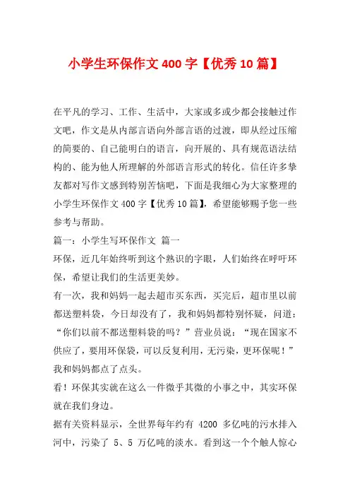 小学生环保作文400字【优秀10篇】