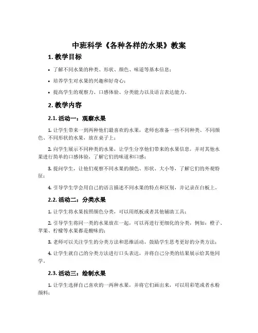 中班科学《各种各样的水果》教案