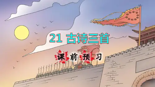 统编人教版四年级语文上册第21课《古诗三首》精美课件