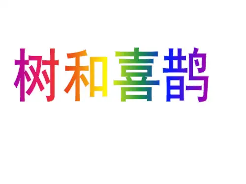 一年级下册语文课件 树和喜鹊 人教部编版(共23张PPT)
