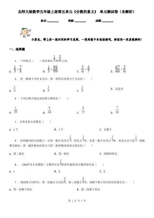 北师大版数学五年级上册第五单元《分数的意义》 单元测试卷(含解析)