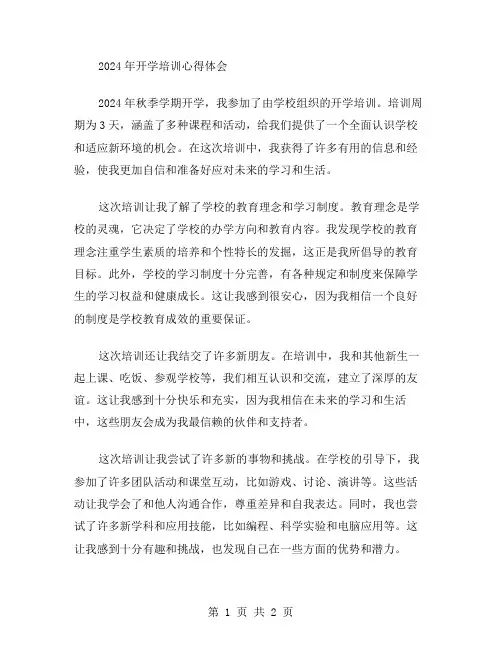 2024年开学培训心得体会作文范文