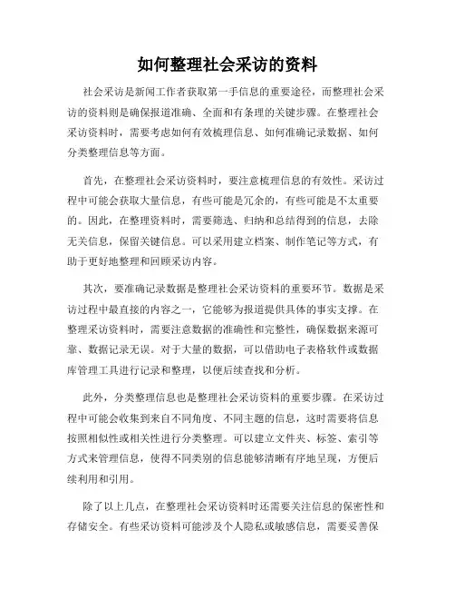如何整理社会采访的资料