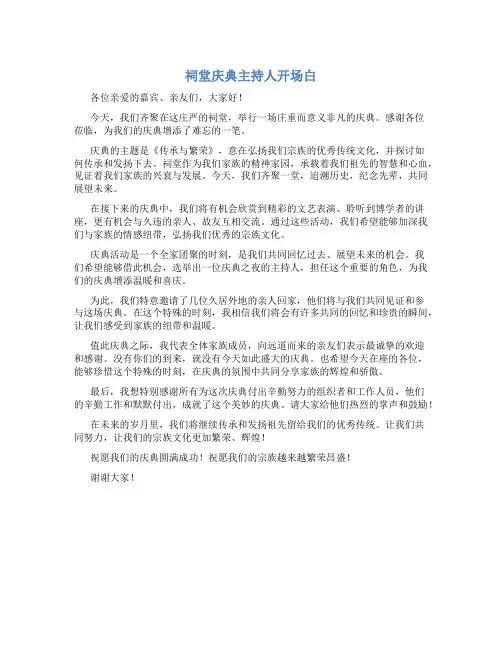 祠堂庆典主持人开场白