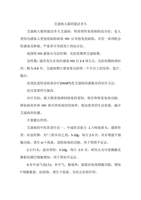 艾滋病人服药能活多久