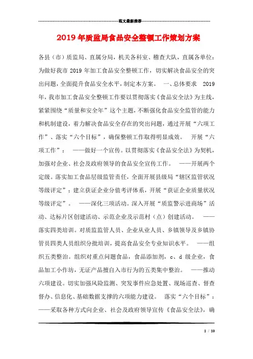 2019年质监局食品安全整顿工作策划方案