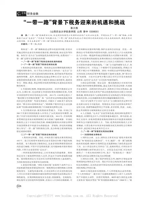 “一带一路”背景下税务迎来的机遇和挑战