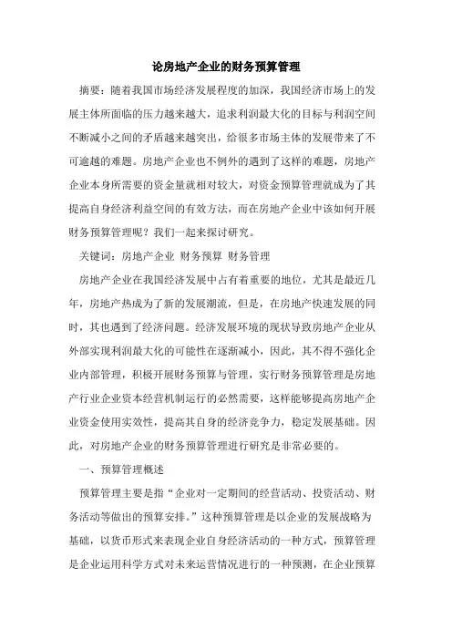 论房地产企业的财务预算管理