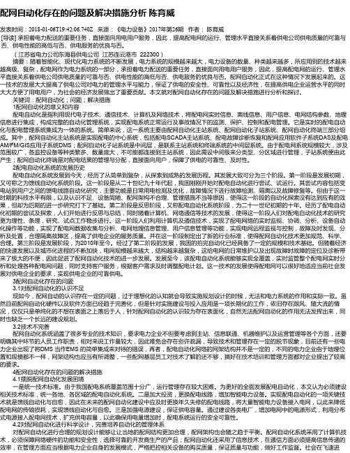 配网自动化存在的问题及解决措施分析 陈育威
