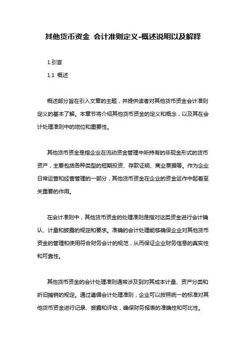 其他货币资金 会计准则定义