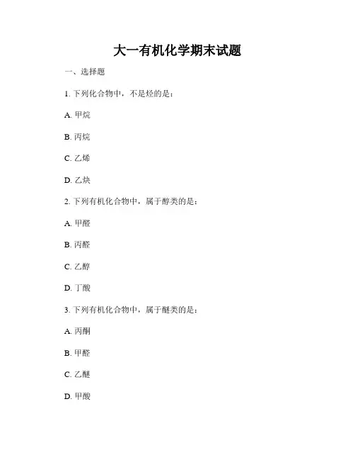 大一有机化学期末试题