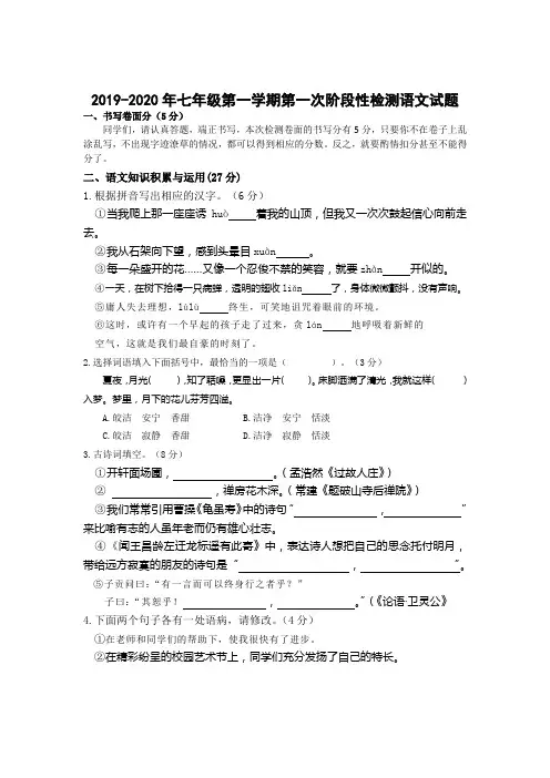 2019-2020年七年级第一学期第一次阶段性检测语文试题