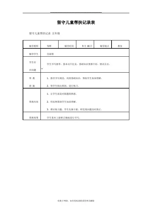 最新留守儿童帮扶记录表