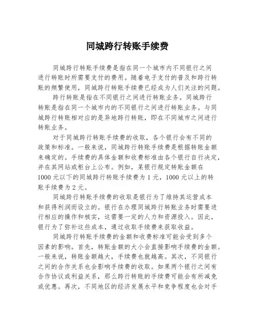 同城跨行转账手续费