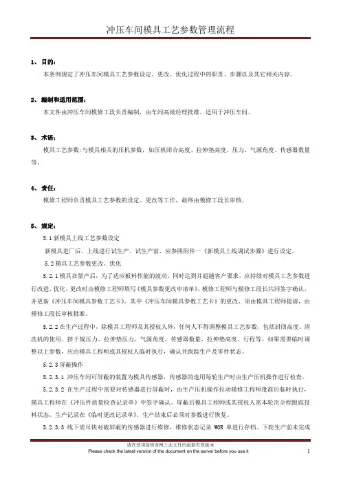 冲压车间工艺参数管理流程