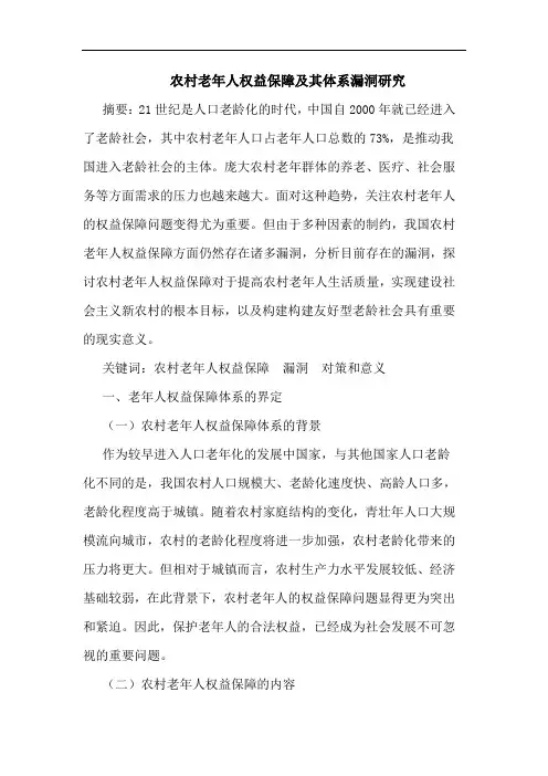农村老年人权益保障及其体系漏洞研究