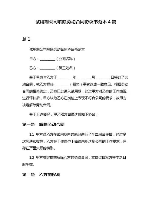试用期公司解除劳动合同协议书范本4篇