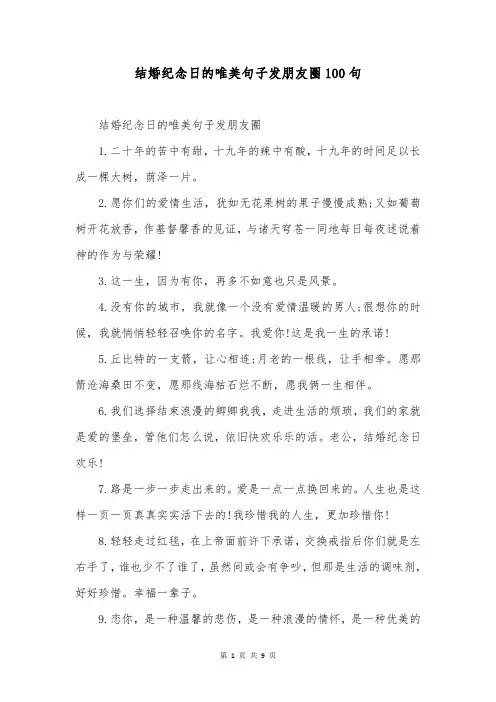 结婚纪念日的唯美句子发朋友圈100句
