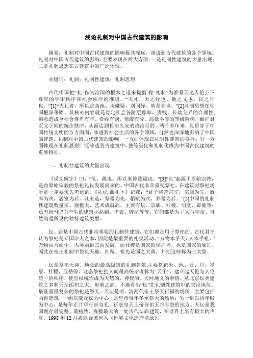 浅论礼制对中国古代建筑的影响