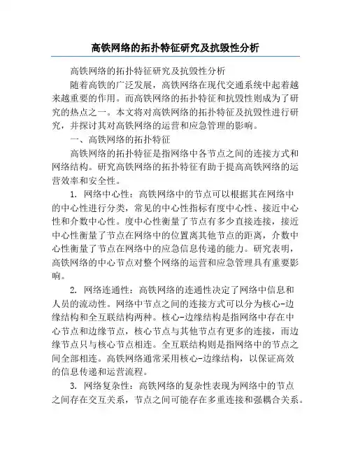 高铁网络的拓扑特征研究及抗毁性分析