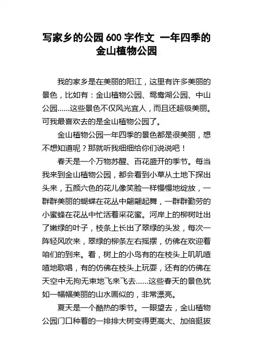 写家乡的公园600字作文一年四季的金山植物公园
