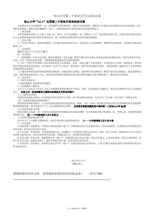 仙山小学第二个宪法日学习活动方案(甄选.)