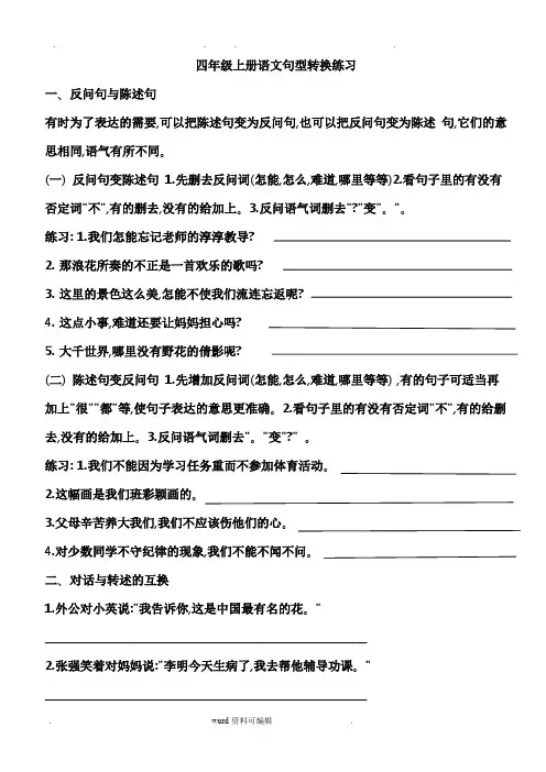 四年级上册语文句型转换练习