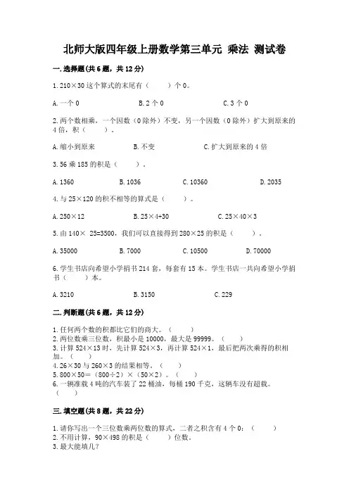 北师大版四年级上册数学第三单元 乘法 测试卷附参考答案【实用】