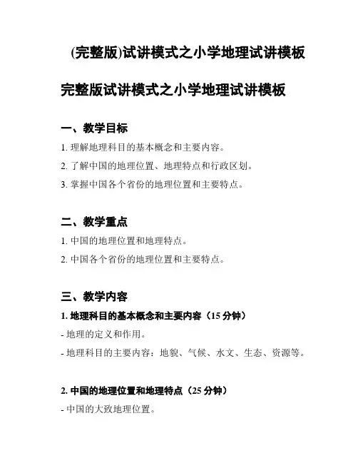 (完整版)试讲模式之小学地理试讲模板