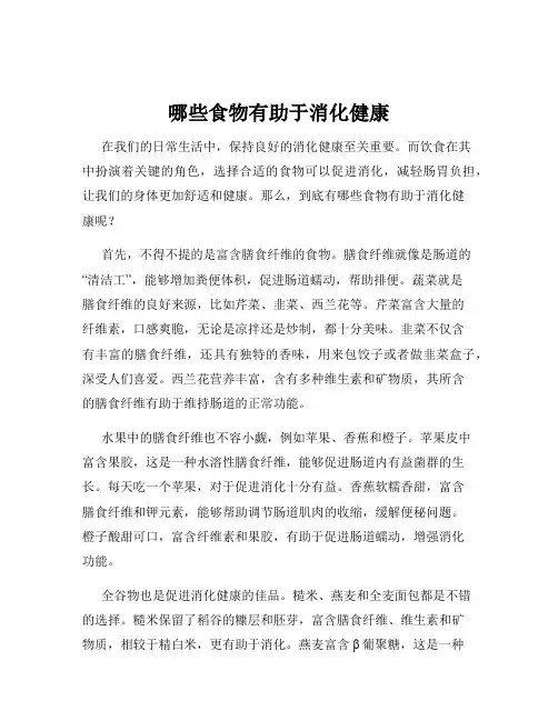 哪些食物有助于消化健康