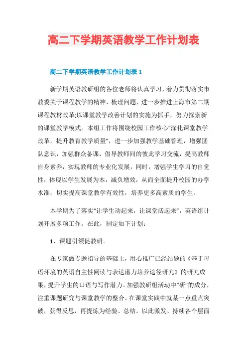 高二下学期英语教学工作计划表