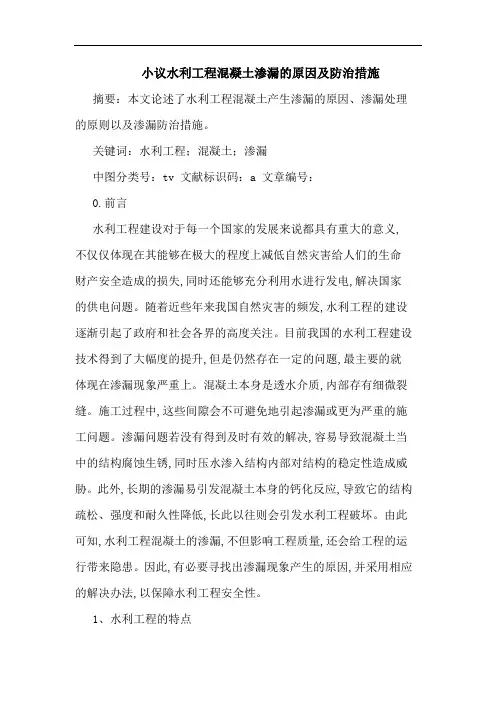 小议水利工程混凝土渗漏的原因及防治措施