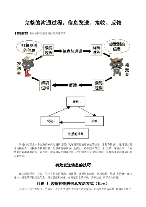 完整的沟通过程：信息发送、接收、反馈