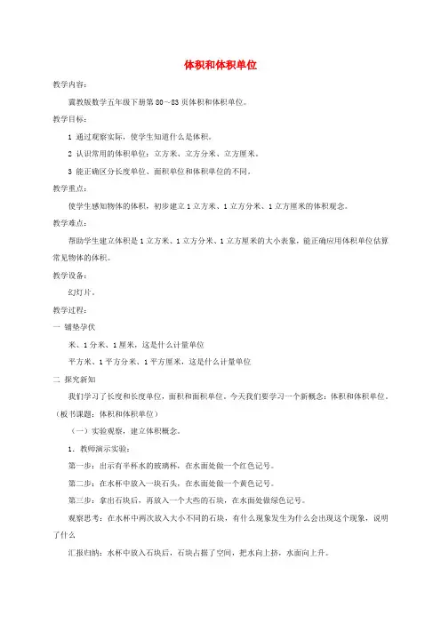 五年级数学下册 体积和体积单位教案 冀教版
