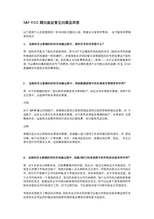 SAP FICO顾问面试常见问题及回答