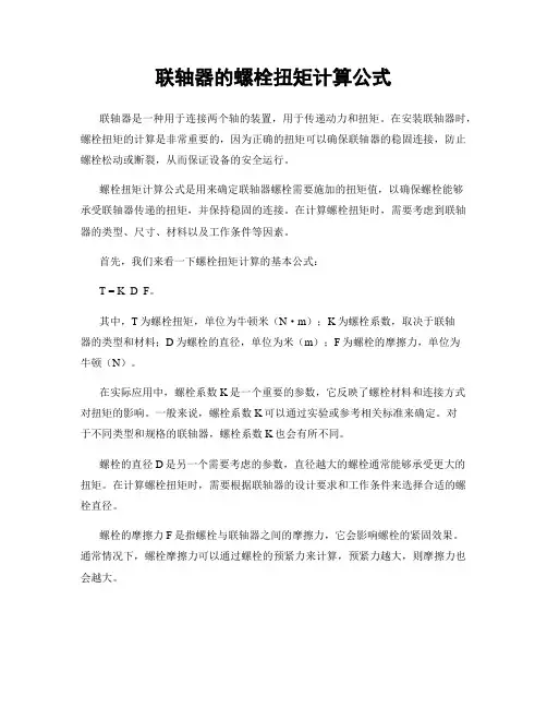 联轴器的螺栓扭矩计算公式