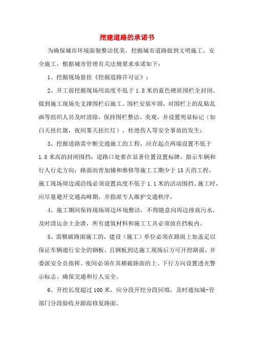 挖建道路的承诺书