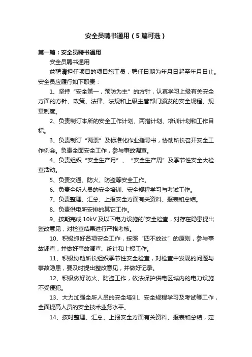 安全员聘书通用（5篇可选）