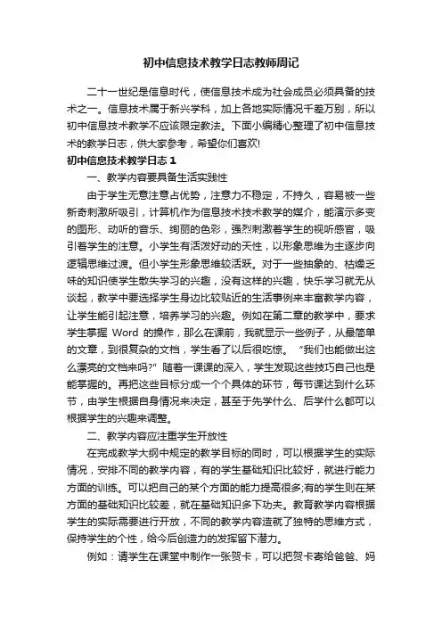 初中信息技术教学日志教师周记