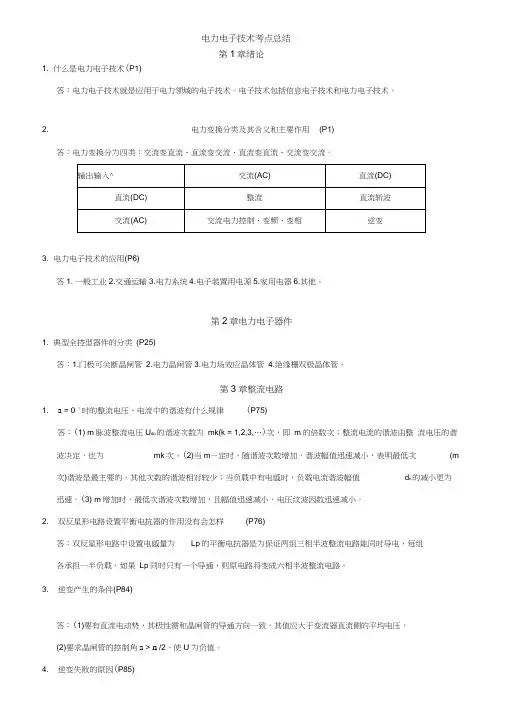 电力电子技术考点总结
